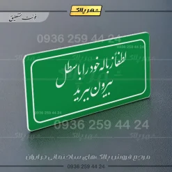 تابلو لیزری لطفاً زباله خود را با سطل بیرون ببرید - Image 9